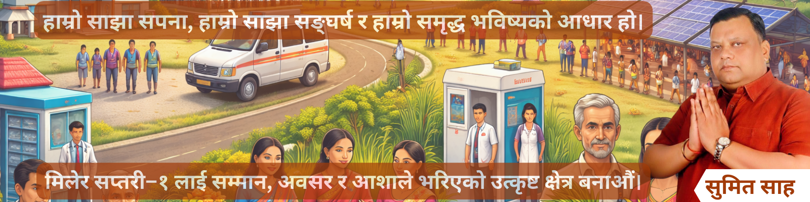 सुमित साह प्रोफाइल ब्यानर